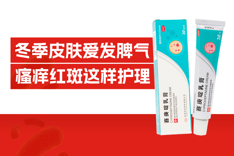 红斑、风团、痒不停，冬季皮肤为何天天要“闹脾气！