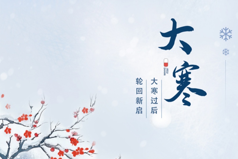 今日大寒｜冬将尽，春可期