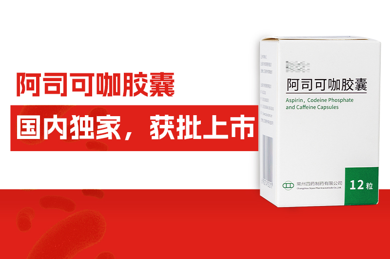 国内独家！常州尊龙网站首页自主研发药物——阿司可咖胶囊，获批上市！