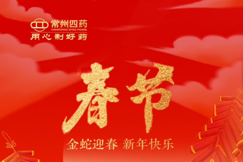 金蛇迎春，福满人间！常州尊龙网站首页祝您新年快乐！