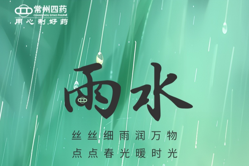 今日雨水 | 春江水日暖，草木逐日青