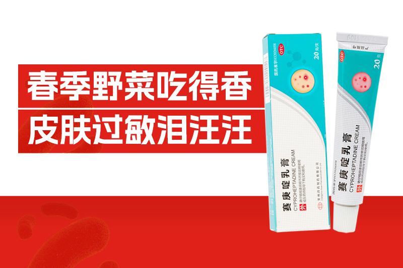 一口时鲜，换来全身瘙痒？春季野菜过敏破解之道